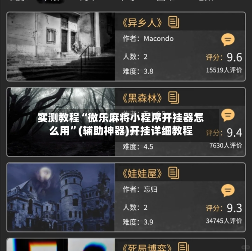 实测教程“微乐麻将小程序开挂器怎么用	”(辅助神器)开挂详细教程-第2张图片