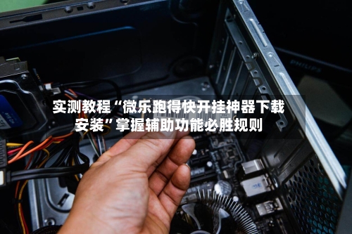 实测教程“微乐跑得快开挂神器下载安装”掌握辅助功能必胜规则-第2张图片