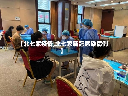 【北七家疫情,北七家新冠感染病例】-第1张图片