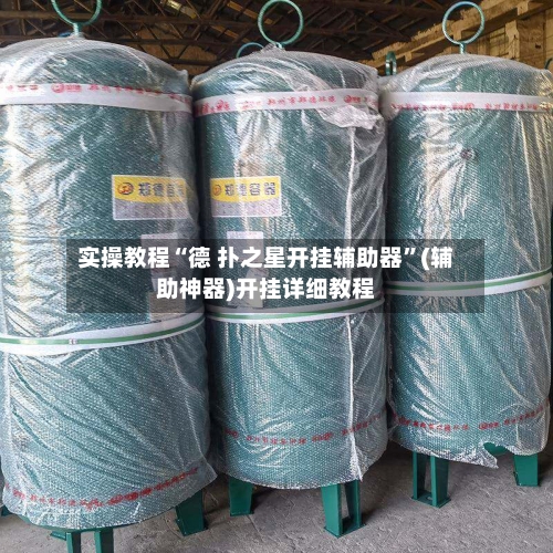实操教程“德 扑之星开挂辅助器	”(辅助神器)开挂详细教程-第2张图片