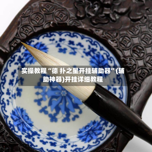实操教程“德 扑之星开挂辅助器	”(辅助神器)开挂详细教程-第1张图片
