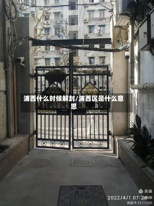 浦西什么时候解封/浦西区是什么意思-第1张图片