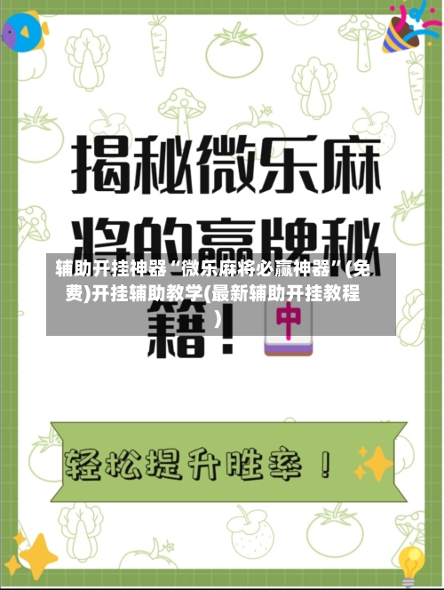 辅助开挂神器“微乐麻将必赢神器”(免费)开挂辅助教学(最新辅助开挂教程)-第1张图片