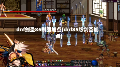 dnf剑圣85刷图加点(dnf85版剑圣加点)-第1张图片