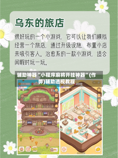 辅助神器“小程序麻将开挂神器	”(作弊)辅助透视教程-第1张图片