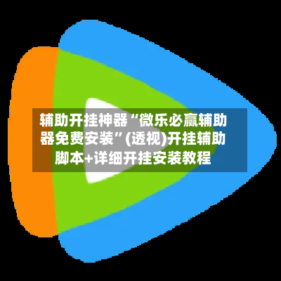 辅助开挂神器“微乐必赢辅助器免费安装”(透视)开挂辅助脚本+详细开挂安装教程-第1张图片
