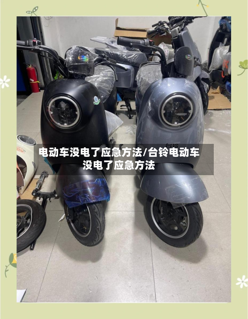 电动车没电了应急方法/台铃电动车没电了应急方法-第2张图片
