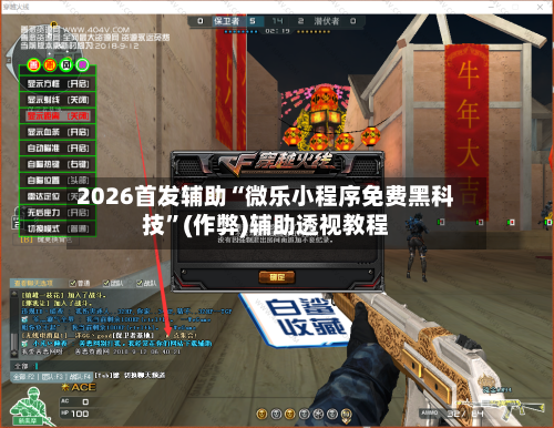 2026首发辅助“微乐小程序免费黑科技”(作弊)辅助透视教程-第2张图片