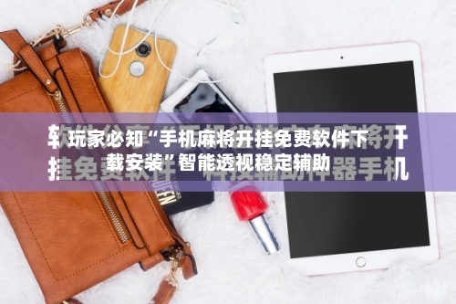 玩家必知“手机麻将开挂免费软件下载安装	”智能透视稳定辅助-第2张图片