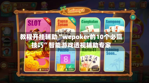 教程开挂辅助“wepoker的10个必赢技巧”智能游戏透视辅助专家-第3张图片