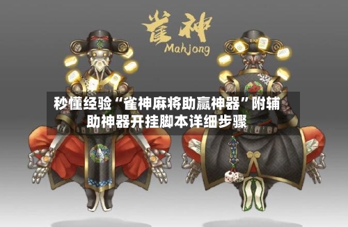 秒懂经验“雀神麻将助赢神器”附辅助神器开挂脚本详细步骤-第2张图片