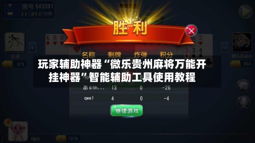 玩家辅助神器“微乐贵州麻将万能开挂神器”智能辅助工具使用教程-第1张图片