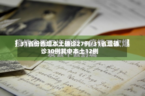 31省份昨增本土确诊27例/31省增确诊30例其中本土12例-第1张图片