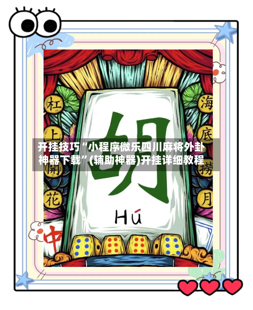 开挂技巧“小程序微乐四川麻将外卦神器下载”(辅助神器)开挂详细教程-第1张图片