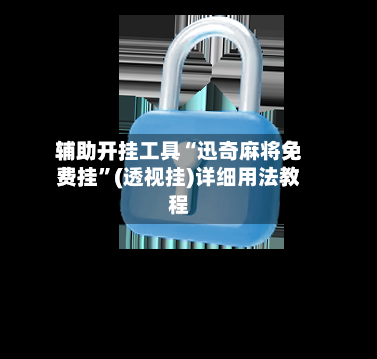 辅助开挂工具“迅奇麻将免费挂”(透视挂)详细用法教程-第1张图片
