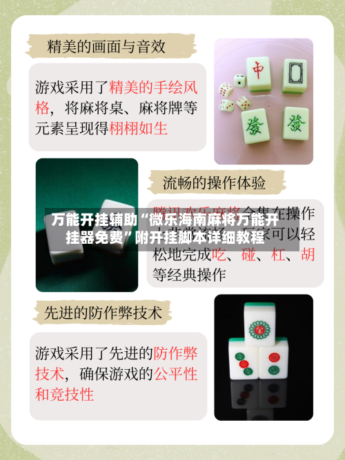 万能开挂辅助“微乐海南麻将万能开挂器免费”附开挂脚本详细教程-第2张图片
