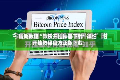 辅助教程“微乐开挂神器下载”详细开挂教程官方正版下载-第2张图片