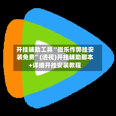 开挂辅助工具“微乐作弊挂安装免费”(透视)开挂辅助脚本+详细开挂安装教程-第3张图片