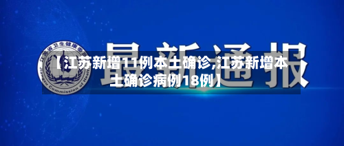 【江苏新增11例本土确诊,江苏新增本土确诊病例18例】-第1张图片