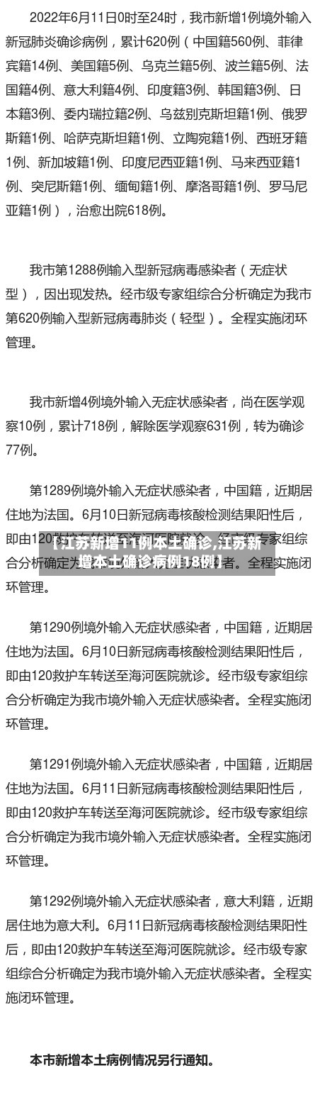 【江苏新增11例本土确诊,江苏新增本土确诊病例18例】-第2张图片