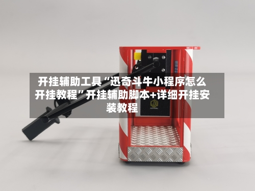 开挂辅助工具“迅奇斗牛小程序怎么开挂教程”开挂辅助脚本+详细开挂安装教程-第1张图片
