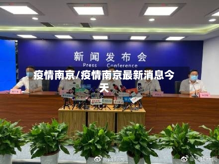 疫情南京/疫情南京最新消息今天-第2张图片