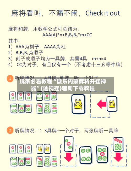 玩家必看教程“微乐内蒙麻将开挂神器”(透视挂)辅助下载教程-第1张图片