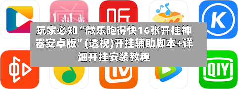 玩家必知“微乐跑得快16张开挂神器安卓版”(透视)开挂辅助脚本+详细开挂安装教程-第1张图片