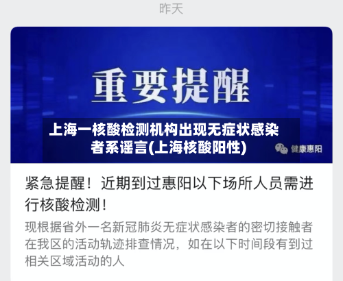 上海一核酸检测机构出现无症状感染者系谣言(上海核酸阳性)-第2张图片