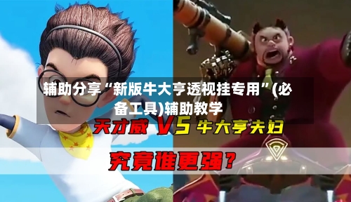 辅助分享“新版牛大亨透视挂专用”(必备工具)辅助教学-第1张图片