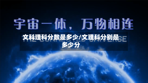 文科理科分数是多少/文理科分别是多少分-第1张图片
