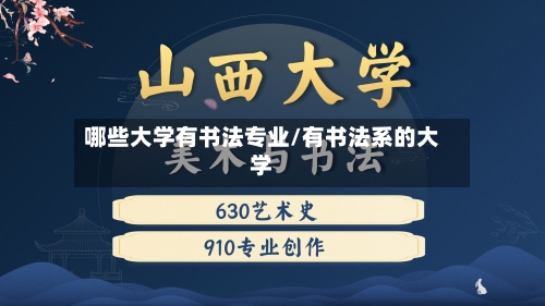 哪些大学有书法专业/有书法系的大学-第3张图片