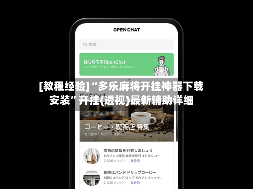 [教程经验]“多乐麻将开挂神器下载安装”开挂(透视)最新辅助详细-第3张图片