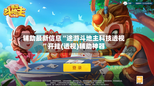 辅助最新信息“途游斗地主科技透视”开挂(透视)辅助神器-第2张图片