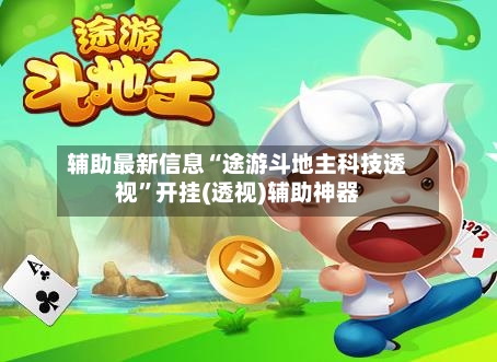 辅助最新信息“途游斗地主科技透视”开挂(透视)辅助神器-第1张图片