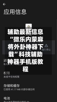 辅助最新信息“微乐内蒙麻将外卦神器下载”科技辅助神器手机版教程-第1张图片
