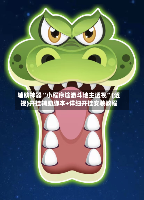 辅助神器“小程序途游斗地主透视”(透视)开挂辅助脚本+详细开挂安装教程-第3张图片