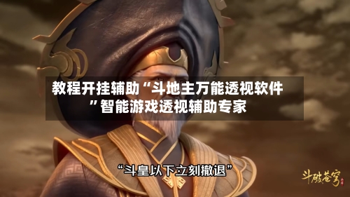 教程开挂辅助“斗地主万能透视软件”智能游戏透视辅助专家-第2张图片