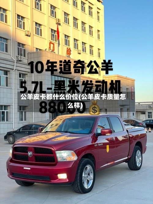 公羊皮卡都什么价位(公羊皮卡质量怎么样)-第3张图片