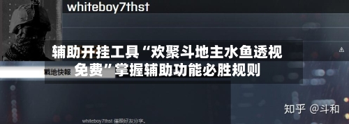 辅助开挂工具“欢聚斗地主水鱼透视免费”掌握辅助功能必胜规则-第2张图片