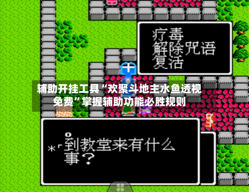 辅助开挂工具“欢聚斗地主水鱼透视免费”掌握辅助功能必胜规则-第1张图片