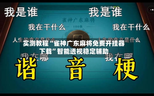 实测教程“雀神广东麻将免费开挂器下载	”智能透视稳定辅助-第2张图片