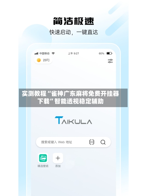 实测教程“雀神广东麻将免费开挂器下载”智能透视稳定辅助-第3张图片