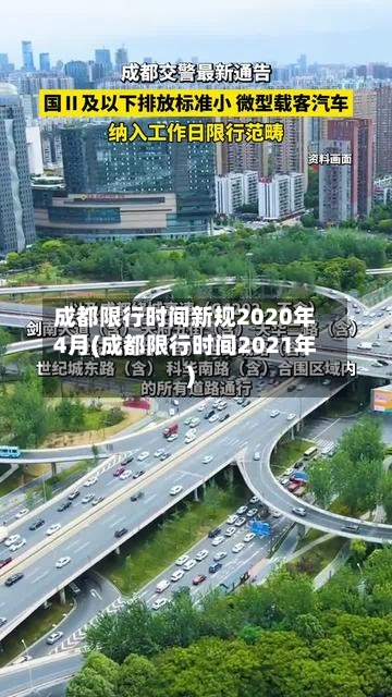 成都限行时间新规2020年4月(成都限行时间2021年)-第2张图片