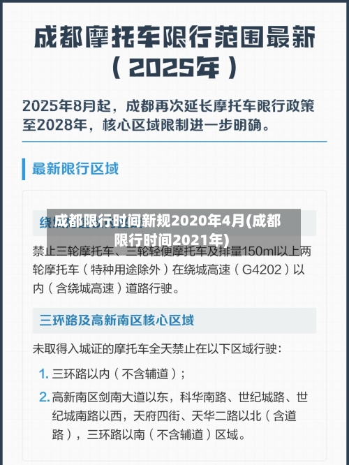 成都限行时间新规2020年4月(成都限行时间2021年)-第3张图片