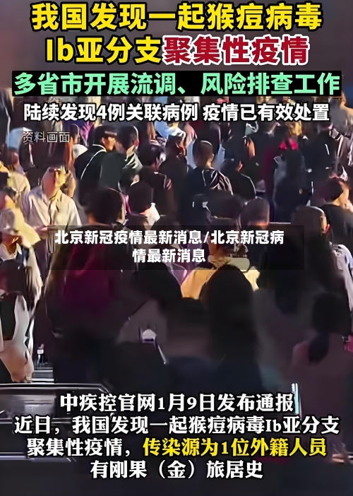 北京新冠疫情最新消息/北京新冠病情最新消息-第3张图片