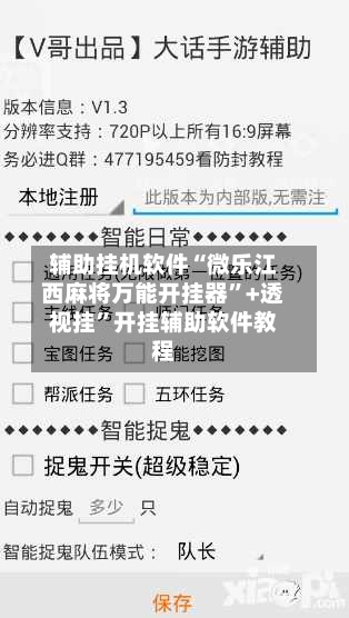 辅助挂机软件“微乐江西麻将万能开挂器	”+透视挂”开挂辅助软件教程-第1张图片