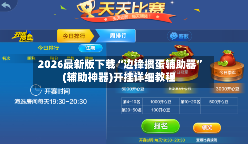 2026最新版下载“边锋掼蛋辅助器”(辅助神器)开挂详细教程-第2张图片
