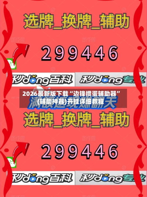 2026最新版下载“边锋掼蛋辅助器	”(辅助神器)开挂详细教程-第1张图片