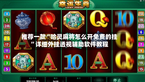 推荐一款“哈灵麻将怎么开免费的挂”详细外挂透视辅助软件教程-第2张图片